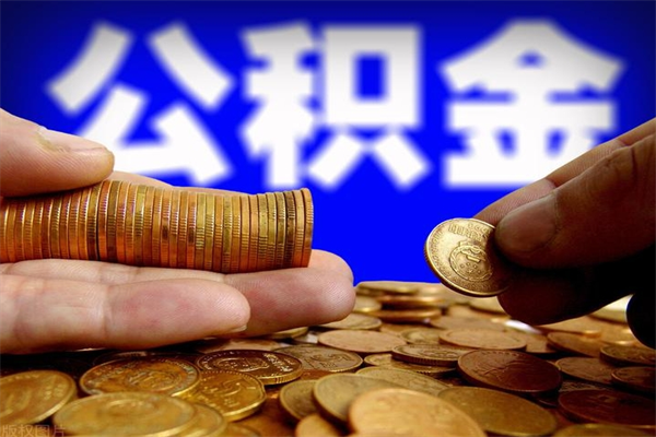 公积金是每个公司都有的吗-莒县公积金代办平台