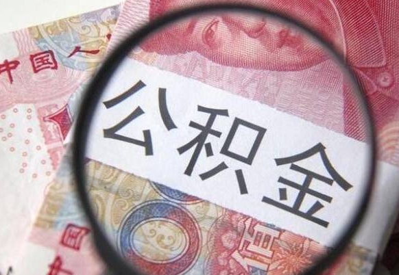 公积金是怎么算出来的-莒县公积金代办平台